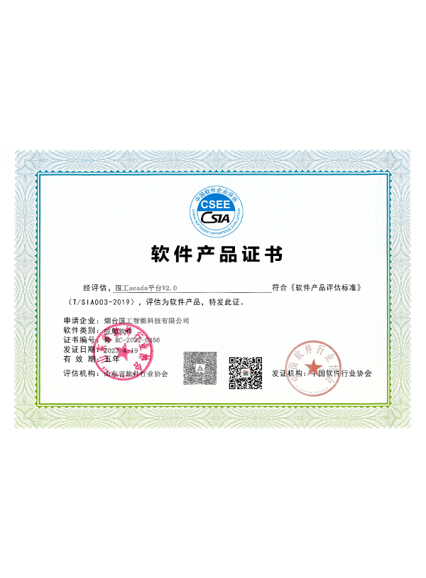 SCADA2.0軟件產(chǎn)品證書(shū)
