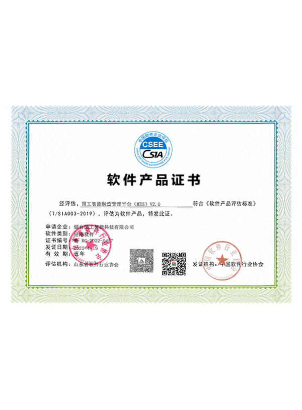 MES2.0軟件產(chǎn)品證書(shū)